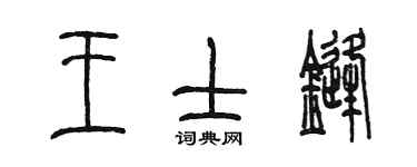 陳墨王士鋒篆書個性簽名怎么寫