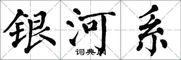 翁闓運銀河系楷書怎么寫