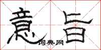 駱恆光意旨隸書怎么寫