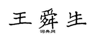 袁強王舜生楷書個性簽名怎么寫
