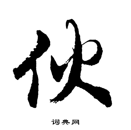囀草書書法_囀字書法_草書字典