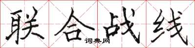 駱恆光聯合戰線楷書怎么寫