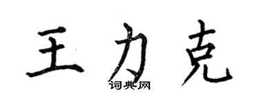 何伯昌王力克楷書個性簽名怎么寫