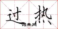 田英章過熱楷書怎么寫