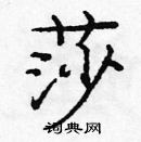 龐中華寫的硬筆楷書莎