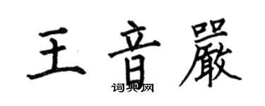何伯昌王音嚴楷書個性簽名怎么寫