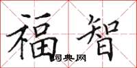 田英章福智楷書怎么寫