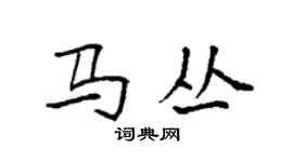 袁強馬叢楷書個性簽名怎么寫