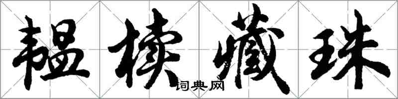 胡問遂韞櫝藏珠行書怎么寫