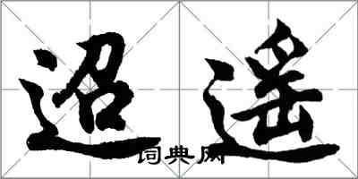 胡問遂迢遙行書怎么寫