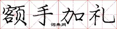 龐中華額手加禮楷書怎么寫
