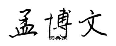 王正良孟博文行書個性簽名怎么寫