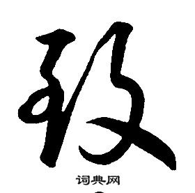 康熙千字文中致的寫法