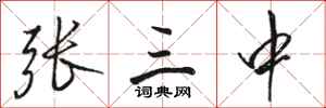 駱恆光張三中行書怎么寫