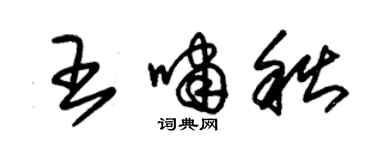 朱錫榮王嘯秋草書個性簽名怎么寫