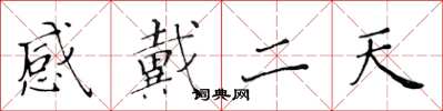 黃華生感戴二天楷書怎么寫