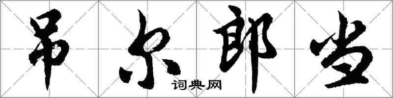 胡問遂吊爾郎當行書怎么寫