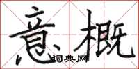 駱恆光意概楷書怎么寫