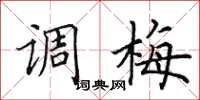 田英章調梅楷書怎么寫