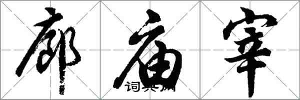 胡問遂廊廟宰行書怎么寫