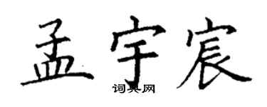 丁謙孟宇宸楷書個性簽名怎么寫
