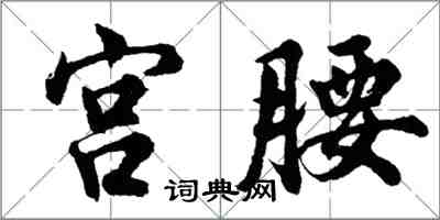 胡問遂宮腰行書怎么寫