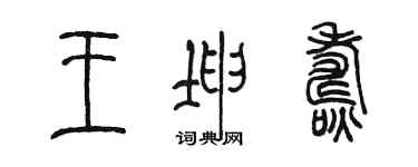 陳墨王坤燾篆書個性簽名怎么寫