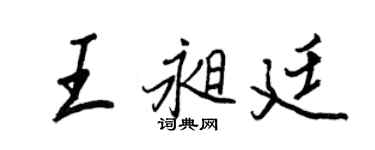 王正良王昶廷行書個性簽名怎么寫