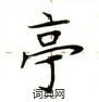 盧中南寫的硬筆楷書亭