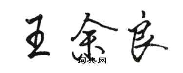 駱恆光王余良行書個性簽名怎么寫