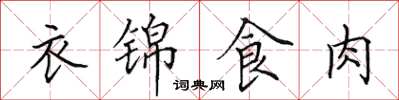 田英章衣錦食肉楷書怎么寫