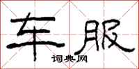 柯春海車服隸書怎么寫