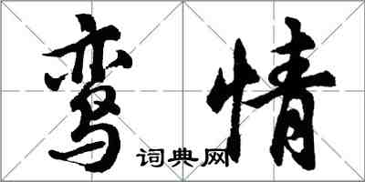 胡問遂鸞情行書怎么寫