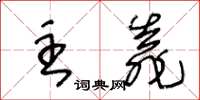 王冬齡主靠草書怎么寫
