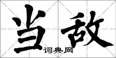 翁闓運當敵楷書怎么寫