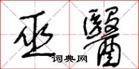 王冬齡巫醫草書怎么寫