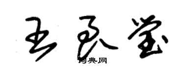 朱錫榮王良瑩草書個性簽名怎么寫