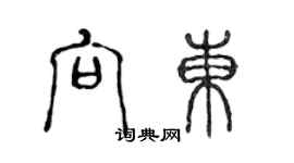 陳聲遠向東篆書個性簽名怎么寫