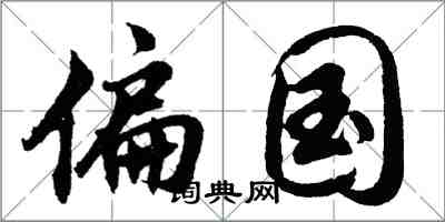 胡問遂偏國行書怎么寫