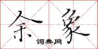 黃華生余象楷書怎么寫