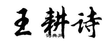 胡問遂王耕詩行書個性簽名怎么寫