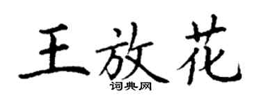 丁謙王放花楷書個性簽名怎么寫