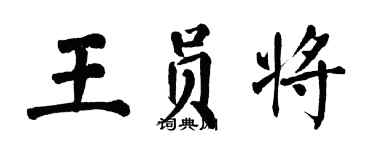 翁闓運王員將楷書個性簽名怎么寫