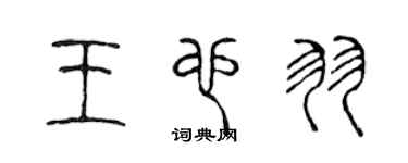 陳聲遠王也羽篆書個性簽名怎么寫