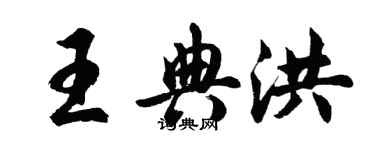 胡問遂王典洪行書個性簽名怎么寫