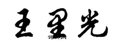 胡問遂王里光行書個性簽名怎么寫