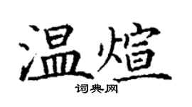 丁謙溫煊楷書個性簽名怎么寫