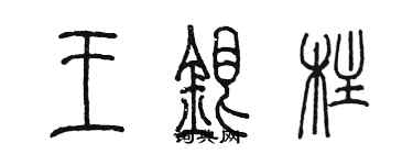 陳墨王銀柱篆書個性簽名怎么寫