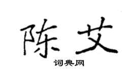 袁強陳艾楷書個性簽名怎么寫