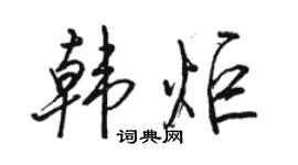 駱恆光韓炬行書個性簽名怎么寫